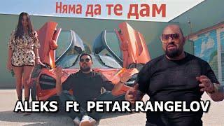 ALEKS FT. PETAR RANGELOV - Няма да те дам (Nyama da te dam)