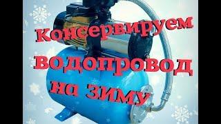 Подготовка к зиме водопровода на даче.Слить воду с насосной станции /гидрофор / Продуть трубопровод