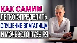 Как самим легко определить. Опущение влагалища и мочевого пузыря. Гинеколог Екатерина Волкова.