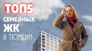 ТОП5 Квартир для семьи в Тюмени. Новостройки в Тюмени