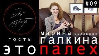 Это Палех #09 гость художник Марина Галкина