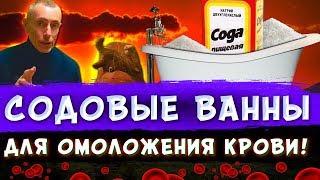 СОДОВЫЕ ВАННЫ ДЛЯ ОМОЛОЖЕНИЯ КРОВИ! чесотка, псориаз, ощелачивание, академик О. Лепешинская.