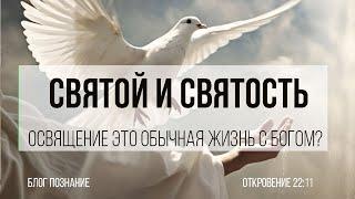 Святой и святость, освящение это обычная жизнь с Богом?