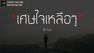 เศษใจเหลือๆ Dr.fuu [ เนื้อเพลง ]