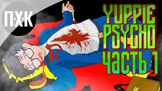 Yuppie Psycho. Прохождение 1. В пасти безумия.