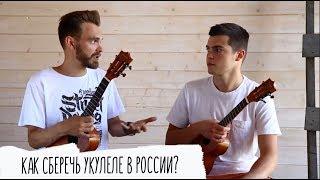 Как сохранить укулеле? Правильный уход и хранение инструмента