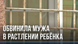 Месть или правда? - Сибирячка обвинила экс-супруга в педофилии