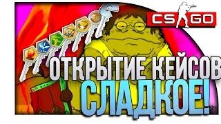 ПОЛНЫЙ ИНВЕНТАРЬ! - СЛАДКОЕ ОТКРЫТИЕ КЕЙСОВ CS:GO!