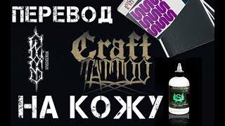 ПЕРЕВОД РИСУНКА НА КОЖУ (craft tattoo)