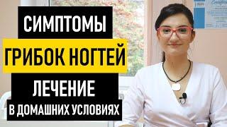 ГРИБОК НОГТЕЙ: симптомы и лечение на ногах и руках. Лечение грибка ногтей в домашних условиях