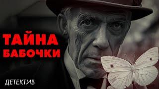 Энтони Беркли - Белая бабочка | Лучшие Аудиокниги онлайн | читает Никита Король