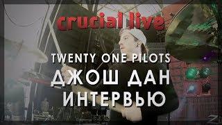 Джош Дан из Twenty One Pilots - Sound Legacy