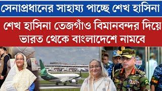 ঢাকা তেজগাঁও বিমানবন্দরে নামবে শেখ হাসিনা ভা'রত থেকে | ঘটনা কি সত্যি হায় হায় একি খেলা দেখাবে হাসিনা