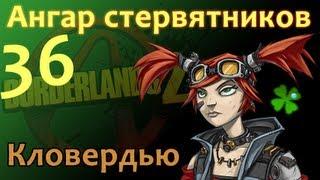 Кловердью Borderlands 2 - 36 Ангар стервятников