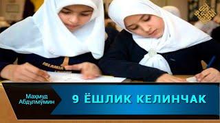 ТЎҚҚИЗ ЁШЛИ КЕЛИНЧАК I OISHA ONAMIZ NECHA YOSHDA TURMUSHGA CHIQQAN (Mahmud Abdulmomin)