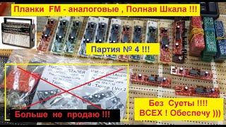 Планка FM (Аналоговая) - Полная Шкала - Объявление от Жоры Минского .