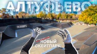 Скейтпарк в Алтуфьево снова открыт? Обзор нового скейт-парка в Москве!