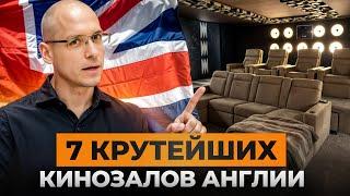 Домашний кинозал за $1 МЛН! / 7 самых лучших частных кинотеатров Англии