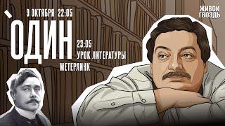 Один. Дмитрий Быков* / Морис Метерлинк / 09.10.24