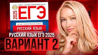 Разбор ЕГЭ по русскому 2025 | Вариант 2| Дощинский Цыбулько | Cборник ЕГЭ ФИПИ