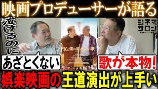 【父と僕の終わらない歌】娯楽映画の王道演出が上手い！！