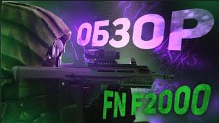 Обзор FN F2000 | StalCraft