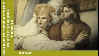 Загадки Русской Истории. XVIII век: Женщины у Власти