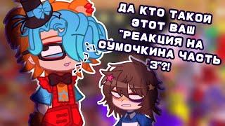 :[РЕАКЦИЯ ФНАФ 9 НА РАЗБОР ОТ СУМОЧКИНА]:[часть 3]: