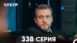 Чукур 338 Серия (русский дубляж) FULL HD