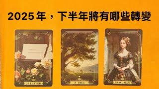 塔羅占卜2025年，下半年將迎來哪些轉變呢？｜2025年運勢｜大眾占卜｜轉變