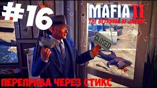 Mafia II The Betrayal of Jimmy Переправа через Стикс прохождение с комментариями #16