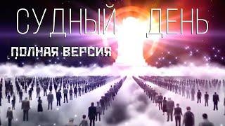 Судный день! Полная версия