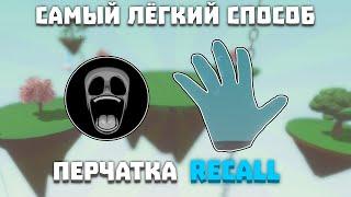 КАК Получить ПЕРЧАТКУ RECALL