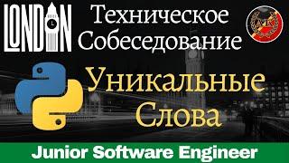 Посчитать Уникальные Слова в Тексте || Python задачи с технических собеседований