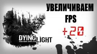 Dying Light - оптимизация и повышение FPS.