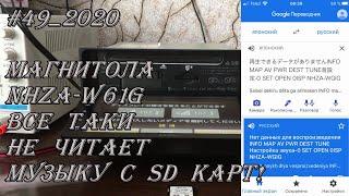 #49_2020 NHZA-W61G магнитола все таки не читает музыку с SD карт!