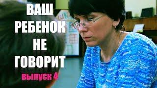 Ваш ребенок не говорит (выпуск 4) | Моторная алалия, аутизм, задержка речевого развития | Ребенок