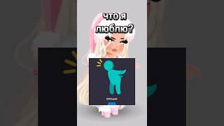 пс, почему все любят чонки? #highrise #роблокс #roblox #тренды #tiktok