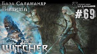 Ведьмак  Прохождение The Witcher #69 ● База Саламандр