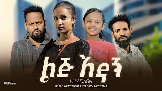 ልጅ አዳኝ  - Ethiopian Movie Lij Adagn 2023 Full Length Ethiopian Film Lij Adagn 2023