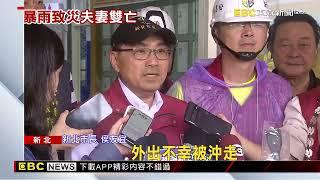 金山溪水暴漲！ 夫妻遭沖走雙亡 侯友宜：難過痛心 @newsebc