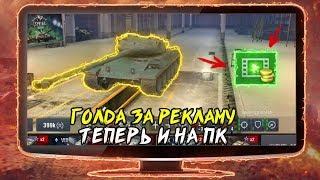 ГОЛДА ЗА РЕКЛАМУ ТЕПЕРЬ И НА ПК | КАК ОБМАНУТЬ WG