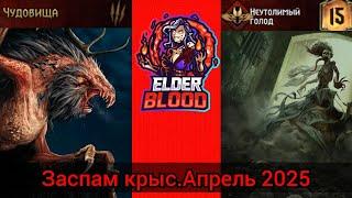 Гвинт.Заспам крыс(Чудовища.Неутолимый голод) feat Endless Erza.Апрель 2025