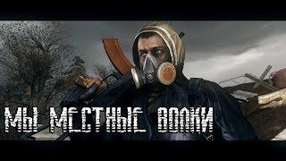 S.T.A.L.K.E.R | Мы местные волки