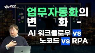 업무 자동화의 변화! AI 워크플로우 vs 노코드 vs RPA  [세미남541@토크아이티,  윤성열 대표 / 드림플로우]