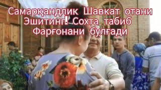 Самарқадлик отахон сохта табиб  Қўқон ва фарғонани булғамоқда деди. Эшитинг 