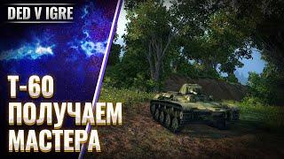 Танк т60 | wot как получить мастера  | World of Tanks