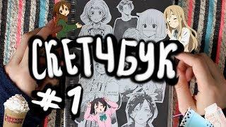  Мой Скетчбук  - Ｍｙ　ｓｋｅｔｃｈｂｏｏｋ (ОЧЕНЬ ДЛИННЫЙ ОБЗОР) ┃ Yana Ray