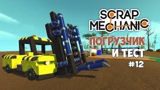 Scrap Mechanic - Погрузчик и его тест. #12