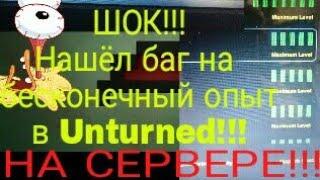 ШОК!!! Нашёл СУПЕР БАГ в Unturned на бесконечный опыт!!!!